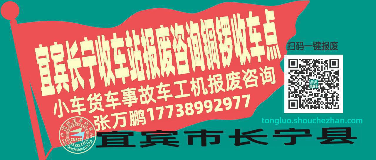 宜宾长宁报废车收车站铜锣收车点